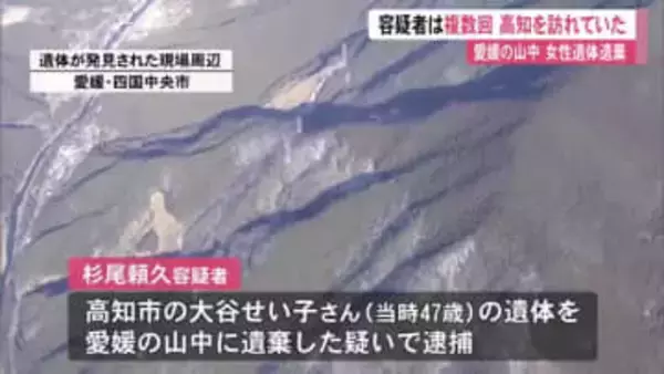 高知の女性が愛媛県内の山中で遺体で発見　容疑者は複数回高知を訪れていた