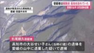 高知の女性が愛媛県内の山中で遺体で発見　容疑者は複数回高知を訪れていた