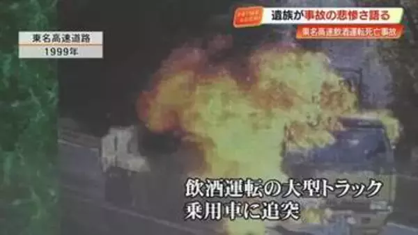 「あちゅい」炎の中で聞いた最後の声　東名高速・飲酒死亡事故で娘2人を失った両親が飲酒運転の撲滅訴える
