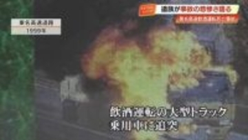 「あちゅい」炎の中で聞いた最後の声　東名高速・飲酒死亡事故で娘2人を失った両親が飲酒運転の撲滅訴える