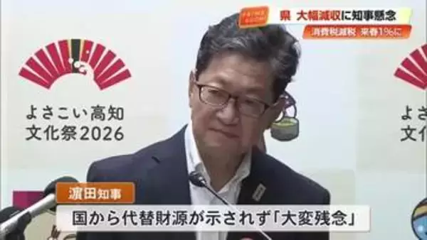 高知県知事が消費税減税に強い懸念　代替財源示されず、県と市町村で118億円の減収見込み