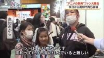 高知市で“アニメの祭典”