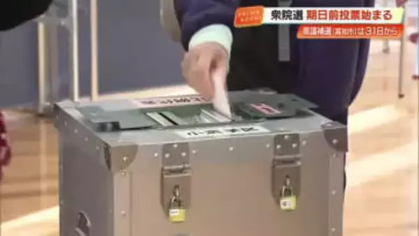 【衆院選2026】きょうから高知県内106カ所で期日前投票始まる、県議補選は今月31日から