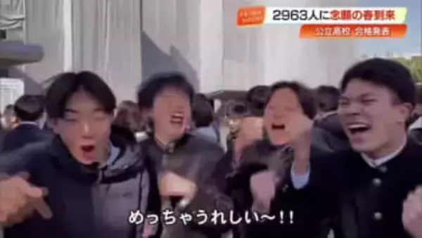 支えてくれた母に「感謝しかない」高知の公立高校で合格発表　2963人がサクラサク