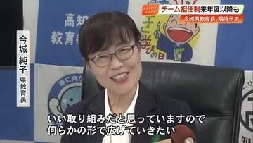 今春から始動の『チーム担任制』に県教育長が言及、来年度以降も実施か【高知】