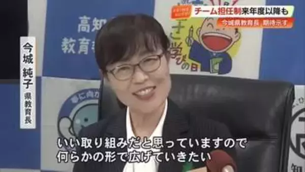 今春から始動の『チーム担任制』に県教育長が言及、来年度以降も実施か【高知】