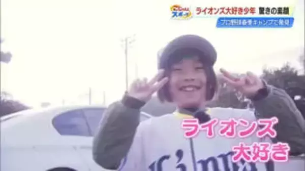 “日本一のファン”は小学1年生！？西武の高知キャンプに毎日通う少年、夢は「野球アナリスト」