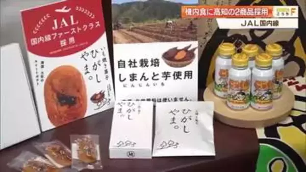 JAL国内線ファーストクラスで県名物「いも焼き菓子ひがしやま。」「ごっくん馬路村」提供へ【高知】