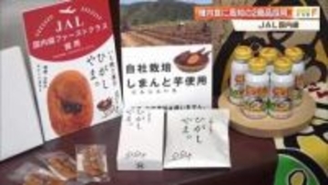 JAL国内線ファーストクラスで県名物「いも焼き菓子ひがしやま。」「ごっくん馬路村」提供へ【高知】