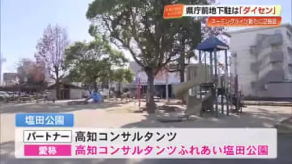 【高知市】ネーミングライツ事業、県庁前地下駐車場と塩田公園の愛称決定　2月から使用開始