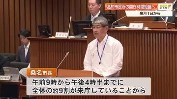 高知市役所などで窓口開庁時間を“1時間15分”短縮へ　全体の9割が午後4時半までに来庁