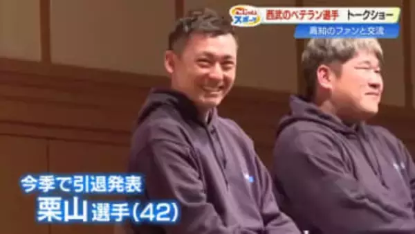 今季引退の栗山巧「強さを求めにいく」西武ライオンズ、ファン300人とトークショー