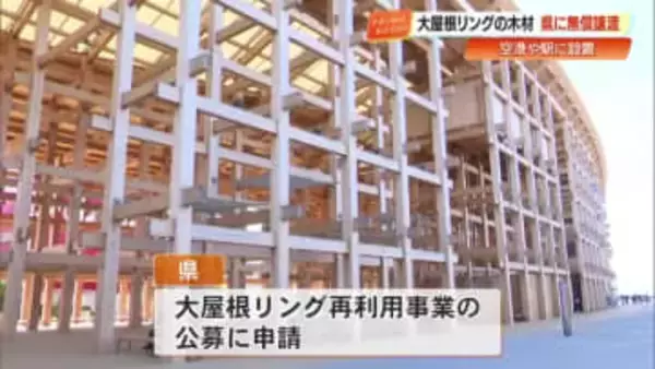 大阪・関西万博「大屋根リング」の木材が高知に“帰還”へ　空港や駅でモニュメント展示も