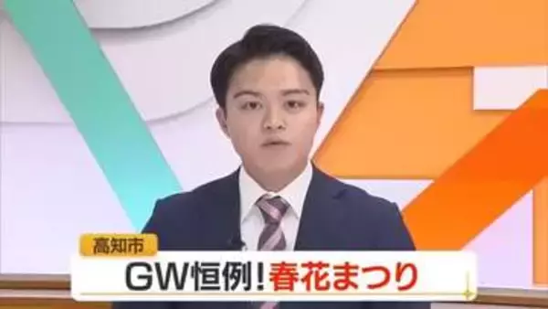 GW恒例「こうち春花まつり」高知市で開幕　4万鉢の花彩る　4日はアナウンサーのトークショーも