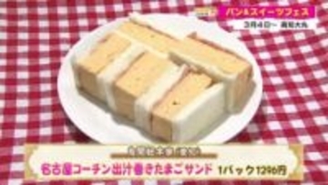 名古屋コーチンの「たまごサンド」やSNS映えスイーツも！県内最大級パンの祭典【パン＆スイーツフェス】