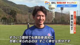 「高知U開幕戦の相手・カターレ富山が春野キャンプイン、高知大出身・實藤友紀選手も参加」の画像1