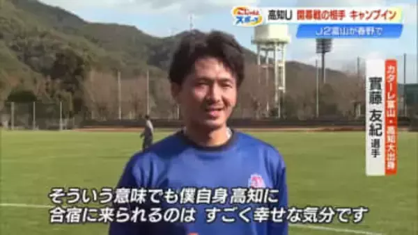 高知U開幕戦の相手・カターレ富山が春野キャンプイン、高知大出身・實藤友紀選手も参加