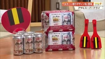 無くなり次第終了！アサヒスーパードライ×よさこい祭りの限定デザイン缶が販売開始【高知】