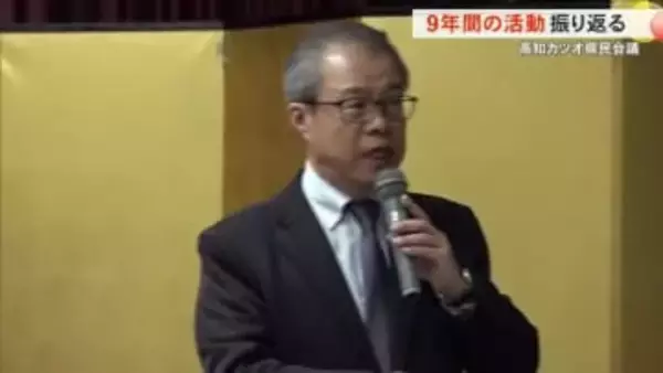 高知カツオ県民会議・9年間の活動振り返る