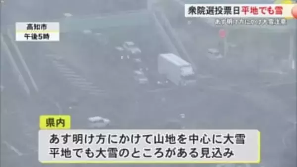 【高知】衆院選の投票日　高知市や四万十市の平地でも雪