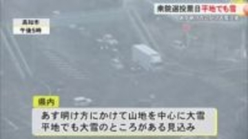 【高知】衆院選の投票日　高知市や四万十市の平地でも雪