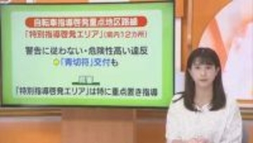 《高知県内12カ所》で自転車の重点的な取り締まりへ　危険性高い違反には「青切符」交付も