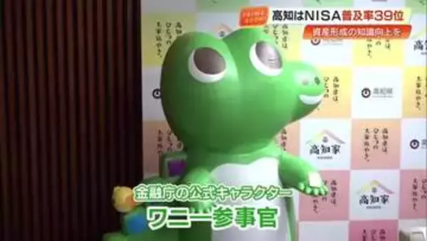 ワニ―参事官がやってきた！高知の「NISA」普及率は全国39位…「金融経済教育」で利用率アップへ