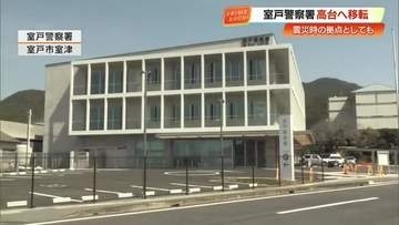 【高知】室戸警察署が海抜7.9メートル→18.4メートルに移転　停電にも9日間対応可能