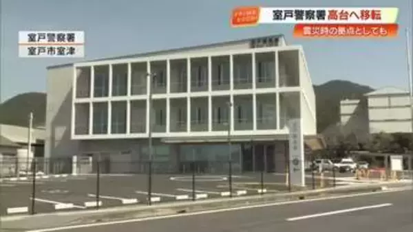 【高知】室戸警察署が海抜7.9メートル→18.4メートルに移転　停電にも9日間対応可能