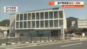 【高知】室戸警察署が海抜7.9メートル→18.4メートルに移転　停電にも9日間対応可能