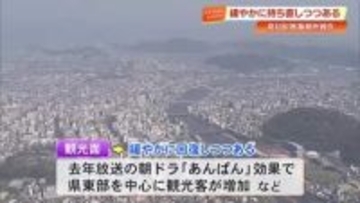 【高知】経済情勢『緩やかに持ち直し』朝ドラ・クルーズ効果で観光回復、求人倍率も上昇