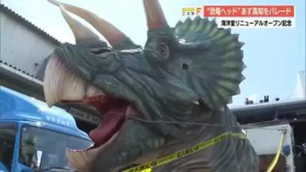 街に恐竜がやってくる！海洋堂の巨大恐竜があす県内をパレード「叫びたくなるような大迫力」【高知】