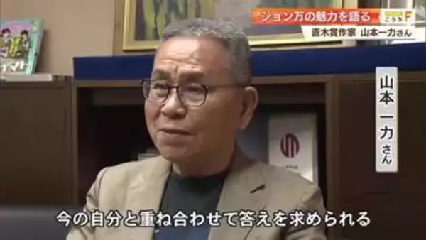 「今の自分と重ね合わせて」高知の偉人・ジョン万の魅力を直木賞作家・山本一力さんが熱弁
