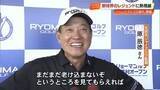 「原辰徳さん「まだまだ老け込まないぞ」松坂大輔さんと《リョーマゴルフ日高村オープン》参戦【高知】」の画像1