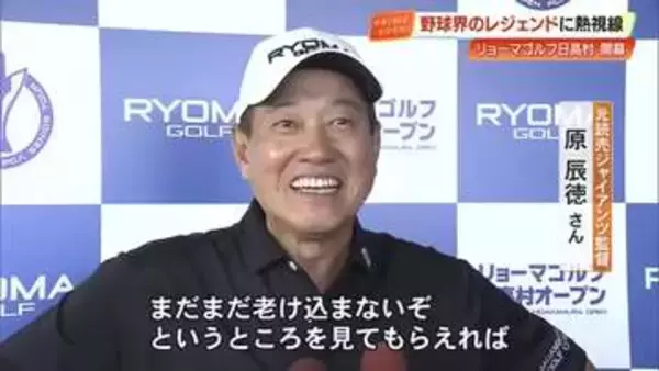 原辰徳さん「まだまだ老け込まないぞ」松坂大輔さんと《リョーマゴルフ日高村オープン》参戦【高知】