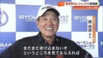 原辰徳さん「まだまだ老け込まないぞ」松坂大輔さんと《リョーマゴルフ日高村オープン》参戦【高知】