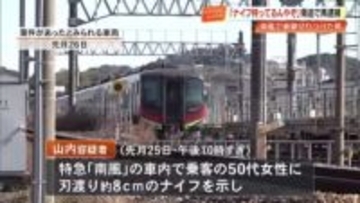「俺はナイフを持ってるんやぞ」特急『南風』で車掌切りつけ逮捕の男（63）、乗客脅迫の疑いで再逮捕