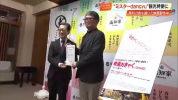 「dancyu」元編集長・植野広生さんが高知県観光特使に　食文化描いた映画「おきゃく」製作中