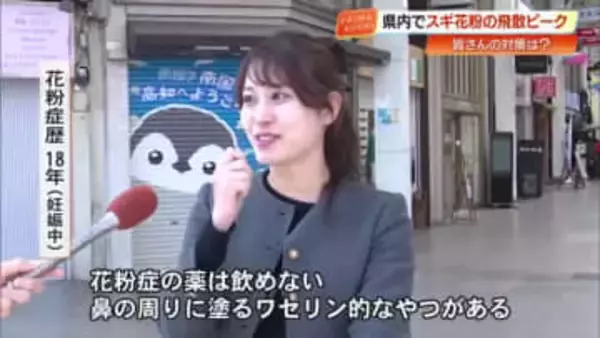 高知でスギ花粉がピーク！花粉症歴20年のアナウンサーが街頭調査「私、こんな対策してます」