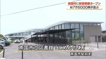 愛称は「ごめんちあ」　南国市立の新図書館オープン