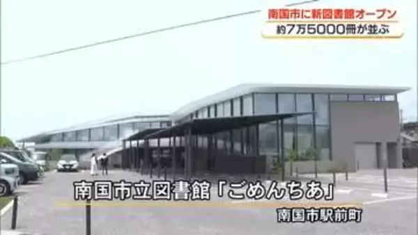 愛称は「ごめんちあ」　南国市立の新図書館オープン