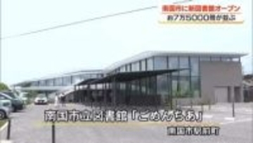 愛称は「ごめんちあ」　南国市立の新図書館オープン