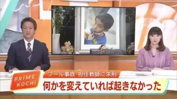 「対策知りながら注意怠った」小4男児プール死亡事故、当時の担任に禁錮1年6カ月求刑【高知】