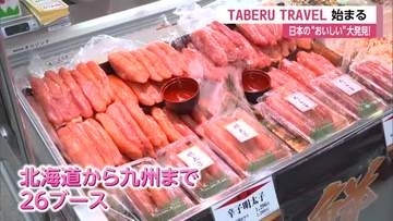 高知大丸に全国の人気グルメが大集結！「さんのすけ厳選！たべるトラベル」開幕　10月20日まで