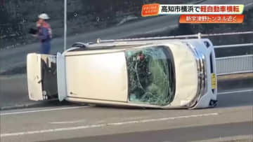 【高知市】新宇津野トンネル近くの緩やかなカーブで軽自動車が横転　60代女性と40代男性が救急搬送