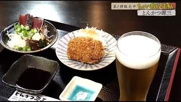 【高知】生ビールで豚ロースのネギマ串＆自家製たれのカツオのタタキ『とんかつ源三』ちょい飲みセット