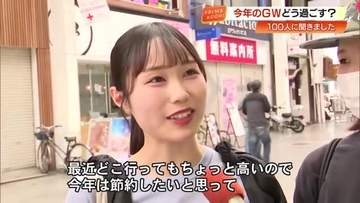 【100人に聞いた】高知県民はGWどう過ごす？9割が県内にステイ、物価高で「消費」より「節約」志向か