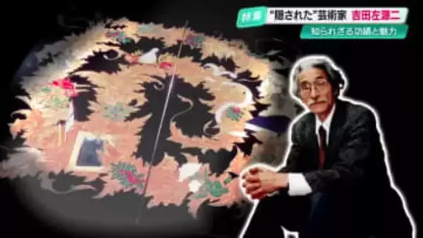 生誕100年・皇室ゆかりの工芸作家『吉田左源二』知られざる功績と魅力に迫る【高知発】