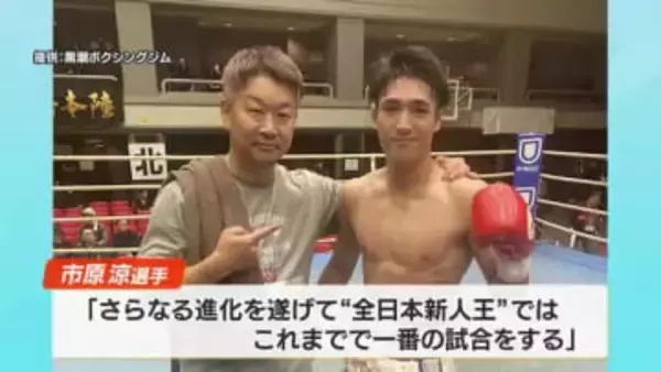 ボクシング・市原涼選手、デビュー以来《7戦全勝・全KO》で全日本新人王決定戦へ【高知】