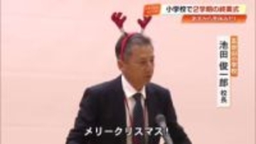 “トナカイ姿”の校長先生が「メリークリスマス！」 高知・五台山小学校で2学期終業式